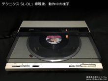 SL-DL1 修理 テクニクス ターンテーブル 東京都 T様