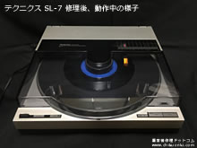 テクニクス SL-7  修理  レコードプレーヤー 東京都 T様