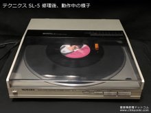 テクニクス SL-5 修理 音がでない故障 大阪府 K様