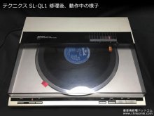 SL-QL1 フォノケーブル交換 アーム周りメンテナンス 神奈川県 I様