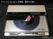 SL-QL15 修理 テクニクス レコードプレーヤー 東京都 A様
