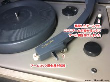 COLUMBIA LG-310修理 セラミックピックアップ移設 茨城県 K様 【移設アーム取付加工】