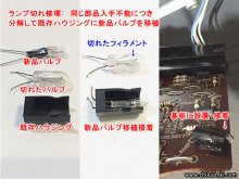 テクニクス SL-10 レコードプレーヤー修理 台東区 H様 【ランプ交換※同型部品入手不能のため、分解して既存ハウジングを使用】