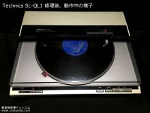 SL-QL1 修理 Technics レコードプレーヤー 埼玉県 H様 【修理後、動作中の様子】