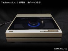 Technics ターンテーブル SL-10 修理 滋賀県 M様 【SL-10 修理後、稼働中の様子】