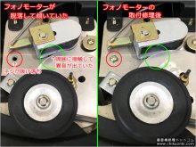 フォノモーターが傾いて、速度調整円盤が周囲に接触していたのを修理 【コロンビア 2190RM ポータブル電蓄 修理 神奈川県 S様】