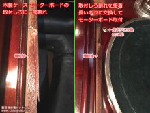 木製キャビネットのモーターボード取付けしろに割れがあったので補修しました【The ALBA GRAMOPHONE 蓄音機 修理 千葉県 A様】