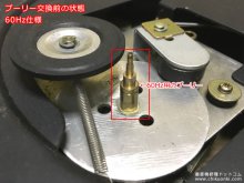 プーリー交換前の状態 【60Hzレコードプレーヤーを50Hzに改造 COLUMBIA 2190RM  修理 神奈川県 S様】