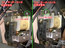 フォノモーターの配線も60Hz用から50Hz用に変更します 【60Hzレコードプレーヤーを50Hzに改造 COLUMBIA 2190RM  修理 神奈川県 S様】