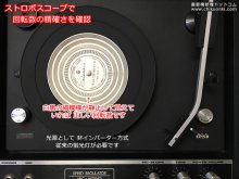 50Hz地域用に改造後、ストロボスコープで回転数の精度を確認します 【60Hzレコードプレーヤーを50Hzに改造 COLUMBIA 2190RM  修理 神奈川県 S様】