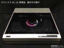 松下電器 SL-10 修復 山梨県 K様 【修復後、動作中の様子】