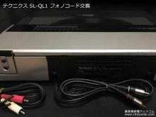 SL-QL1 フォノケーブル交換 アーム周りメンテナンス 神奈川県 I様 【フォノケーブル交換後のプレーヤー背面】