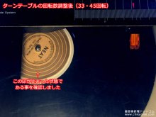 テクニクス SL-6 修理 長野県 T様 【回転速度の調整】