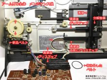 SL-10 修理 トラッキングエラーの改善など 神奈川県 S様 【ベルト交換、アーム周り全体メンテナンス後】