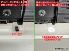 SL-QL15 アッパーキャビネット開閉検出スイッチ修理 京都府 Y様 【開閉状態を別のかたちで検出するように置き換え】