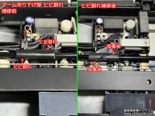 SL-QL15 アッパーキャビネット開閉検出スイッチ修理 京都府 Y様 【アーム吊り下げ部分のヒビ割れ補修】