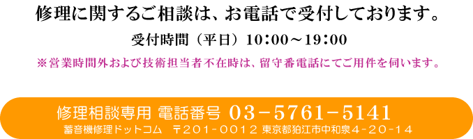 蓄音機の修理に関するご相談は、お電話で受付しております。【巴電気株式会社】 修理相談専用電話 050-3404-0998