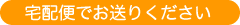 宅配便でお送りください