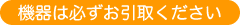 修理完了後、必ずお引取り下さい