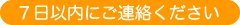 7日以内にご連絡ください