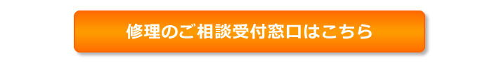 修理のご相談受付窓口