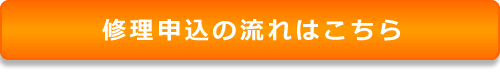 修理申込みの流れこちら