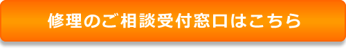 修理のご相談受付窓口はこちら