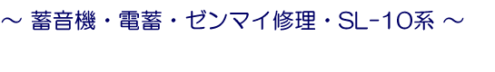 蓄音機修理ドットコム｜蓄音機修理・電蓄修理